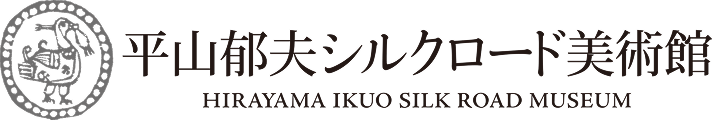 平山郁夫シルクロード美術館