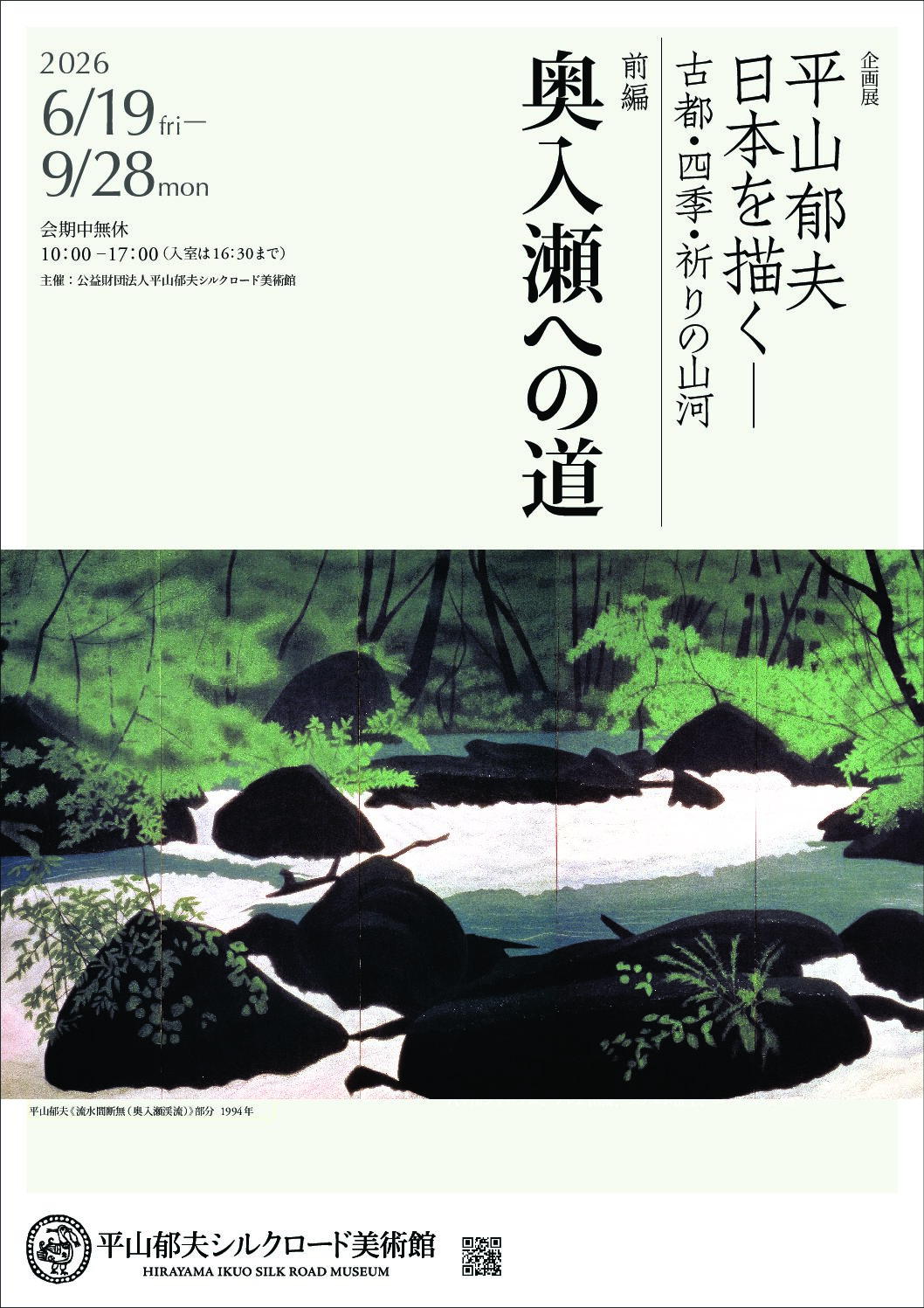 その他 【 引取先決まりました！ 】平山郁夫 春秋の洛中より「修学院 