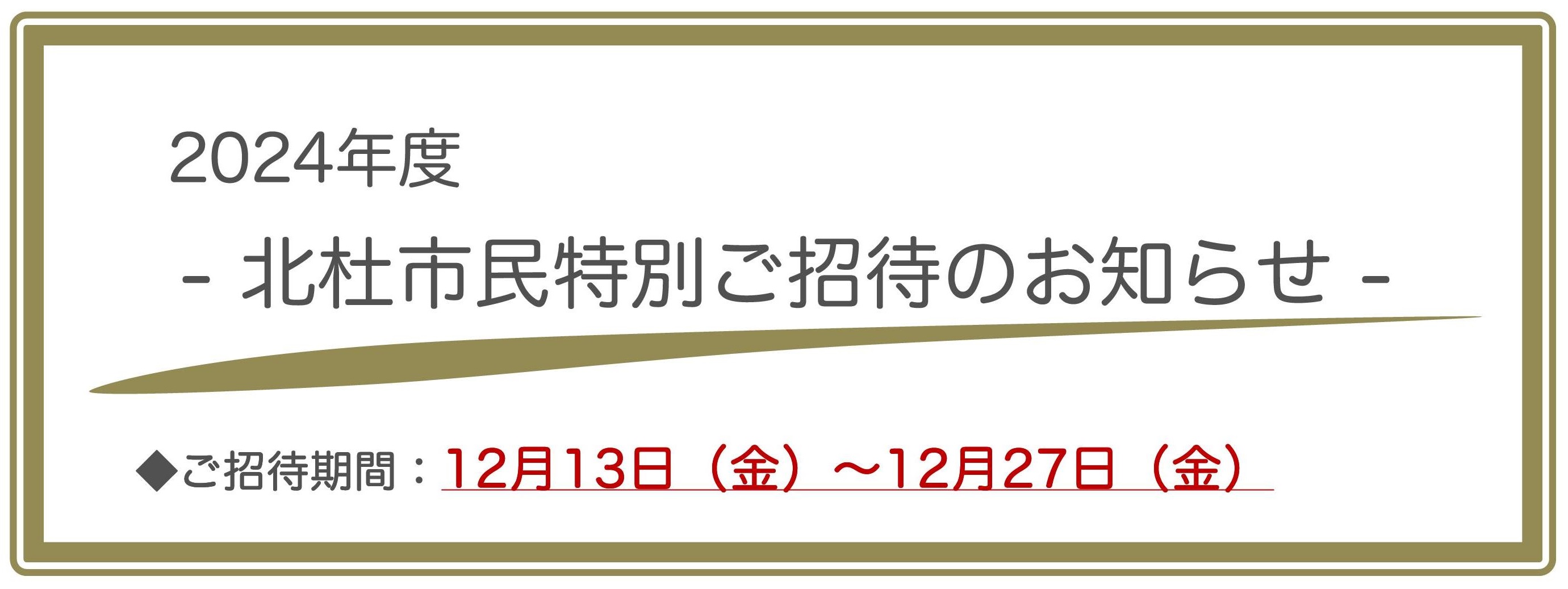 2024_北杜市民特別ご招待のお知らせ